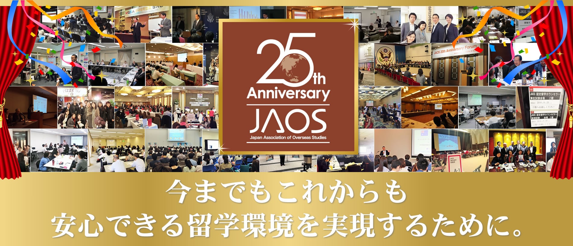 JAOS設立25周年