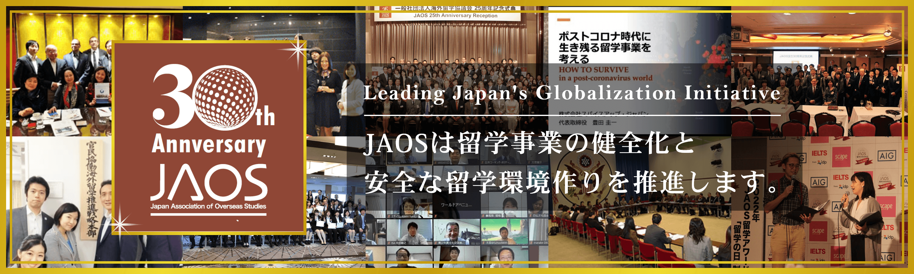 JAOS30周年記念