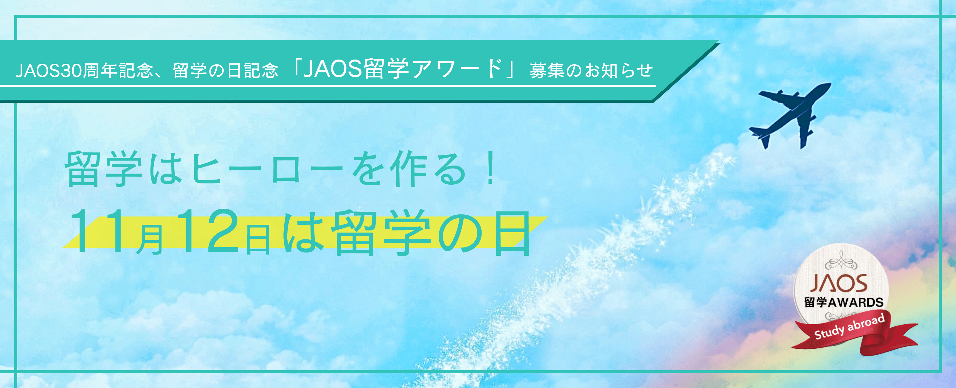 JAOS30周年記念、留学の日記念「留学アワード」募集のお知らせ 留学はヒーローを作る！11月12日は留学の日