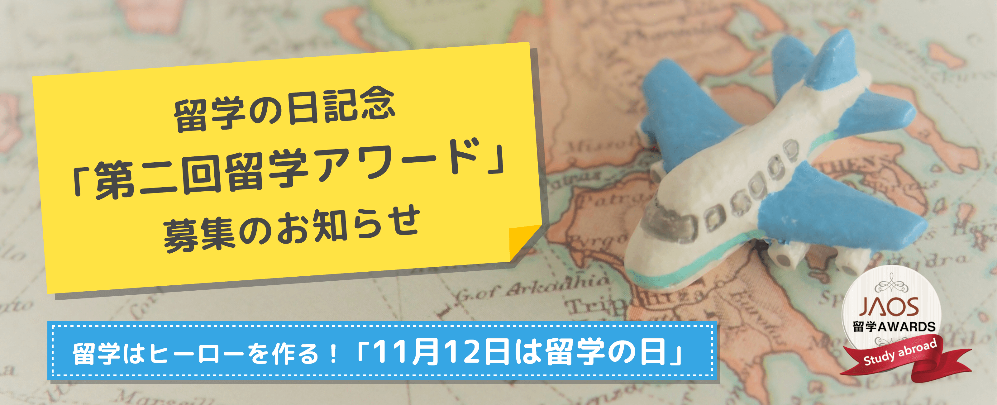 留学の日記念「第二回留学アワード」募集のお知らせ留学はヒーローを作る！「11月12日は留学の日」