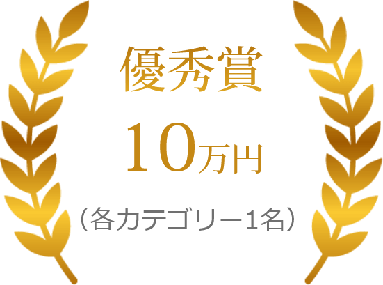 受賞者10万円