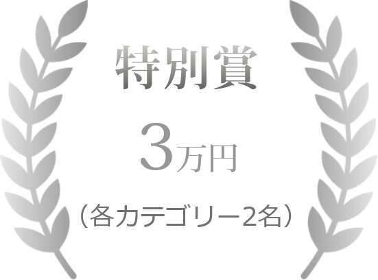 特別賞3万円