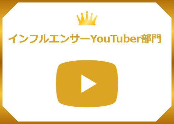 インフルエンサーYouTuber部門