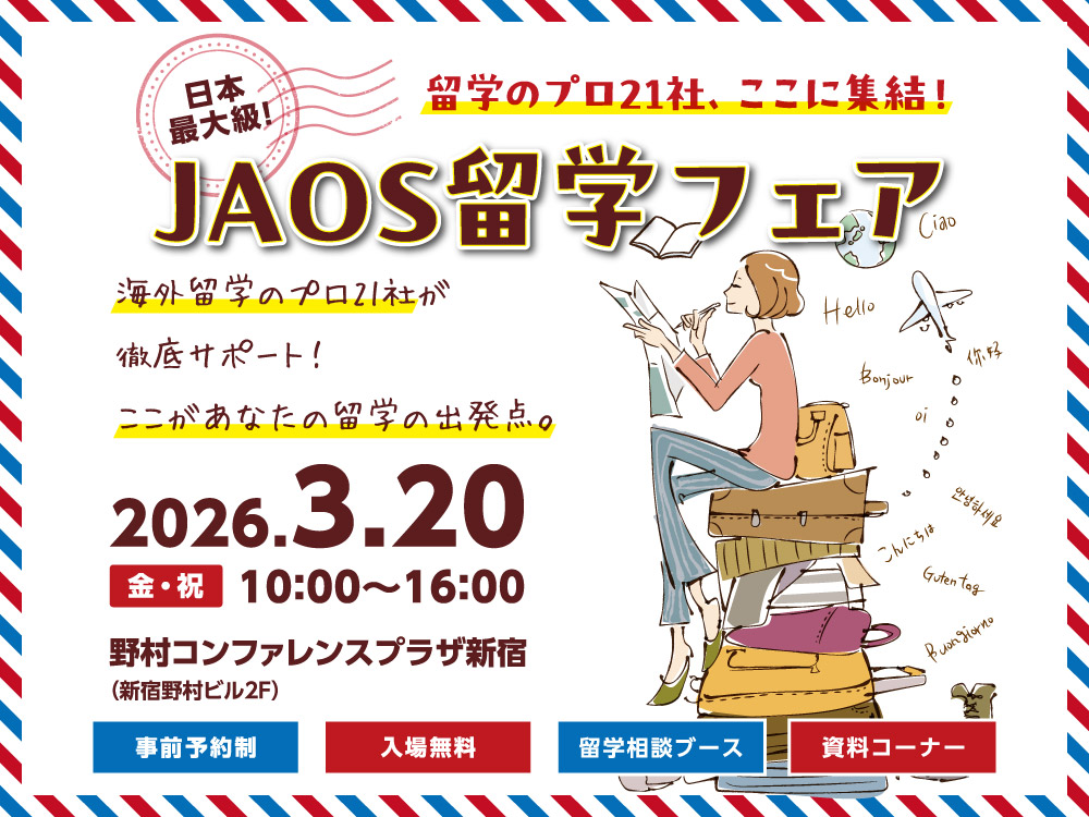 JAOS留学フェア2026年春