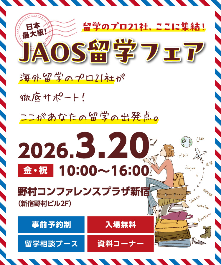 JAOS留学フェア2026年春