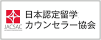 日本認定留学カウンセラー協会