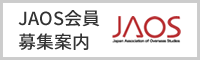 JAOS会員募集案内