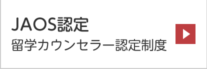 留学カウンセラーや希望者の方へ | JAOS 一般社団法人海外留学協議会